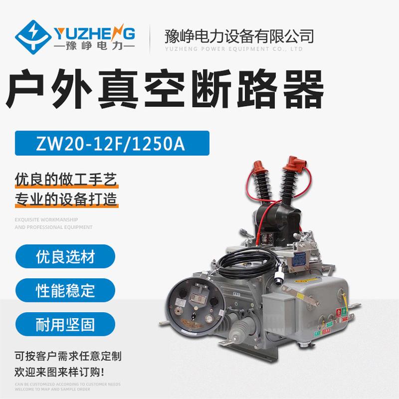 ZW20-12BF/630A-31.5KA 户外高压真空断路器带看门狗 ZW20系列