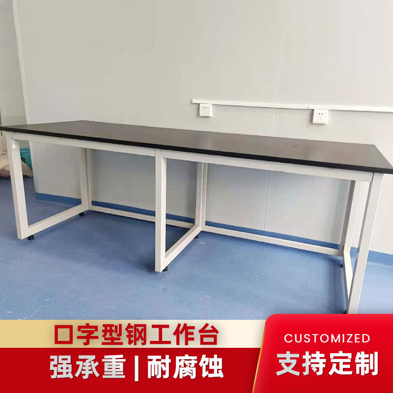大学化验室实验台承重型简易仪器台实验室工作台理化板台面操作台