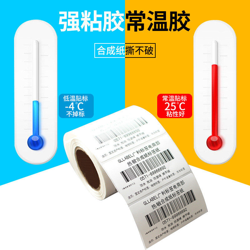 pp热敏合成标签纸防水防不干胶家具板材玻璃贴纸五撕不烂条码打印
