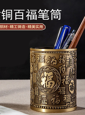 黄铜百福笔筒装饰家用客厅桌面摆件教师节高档实用礼品福气满满