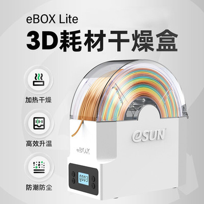 启庞3d打印机配件耗材干燥盒箱ebox加热器PLAABSPVA尼龙储料盒