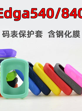 Edge840/540码表保护套自行车骑行硅胶套钢化膜 适用于Garmin佳明