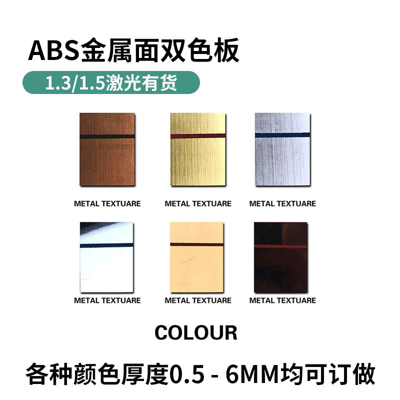 abs板拉丝金属面3-5mm材料雕刻板高分子广告双色abs双色板