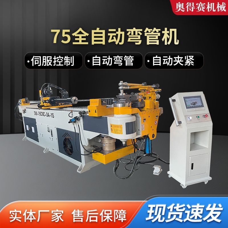 75cnc全自动液压弯管机方管圆管弯弧机钢管数控弯管机弯管机厂
