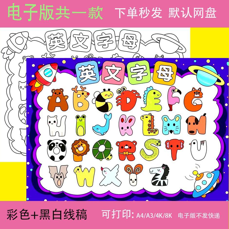 手抄报线稿26英文字母模板认识字母英语字母小报幼儿园创意画t263