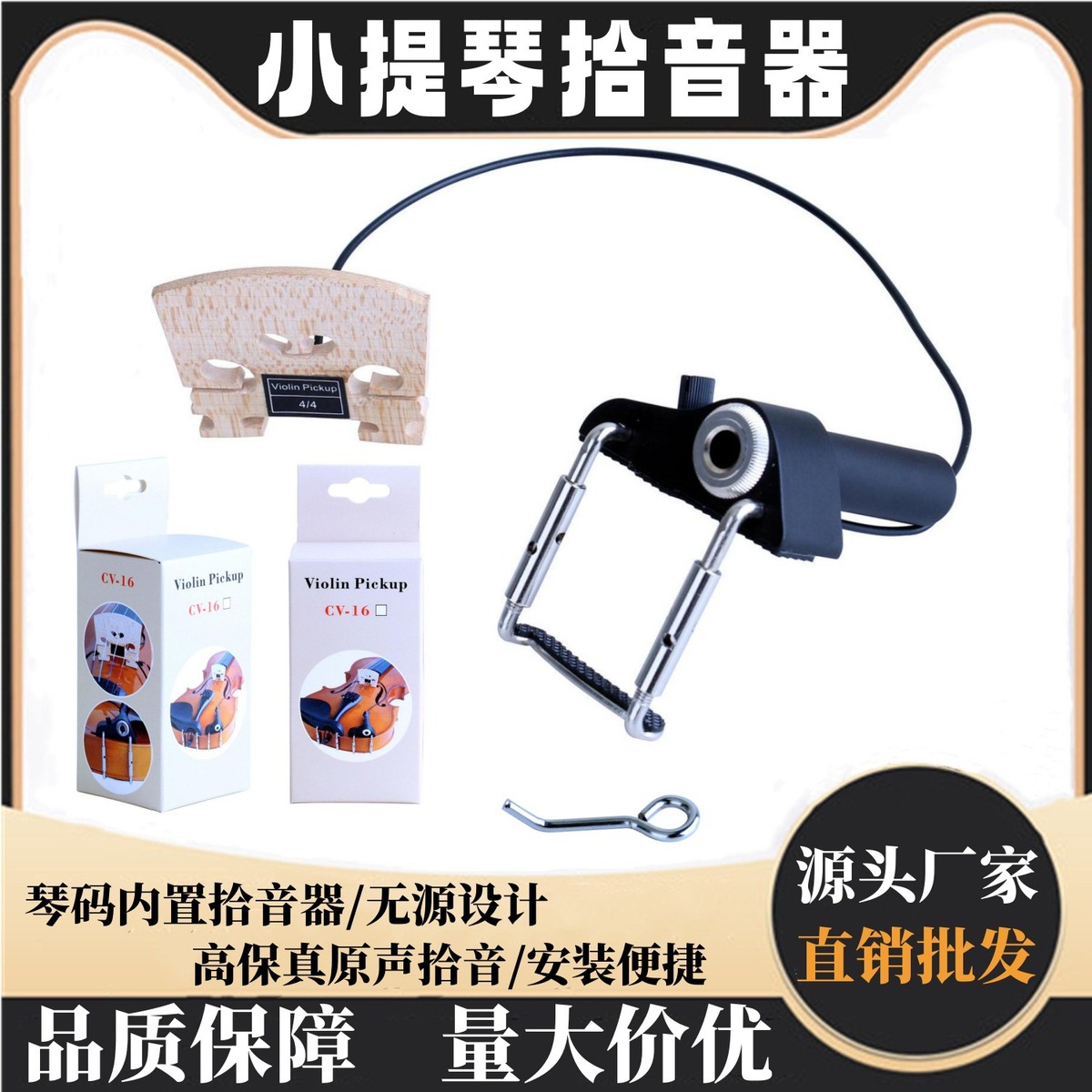 小提琴拾音器CV-16小提琴琴桥内置压电陶瓷拾音器带音色调节批发