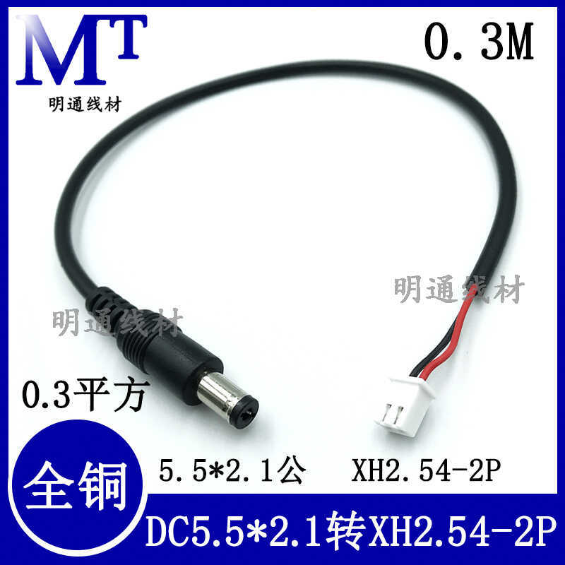 DC线材5.5*2.1母头对XH2.54端子主板连接线dc5525母头转2P端子线