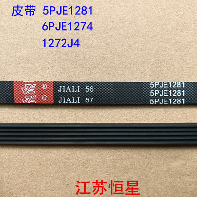 洗衣机皮带  5PJE1281   5EPJ1281  6PJE1274  1272 J4 传动带