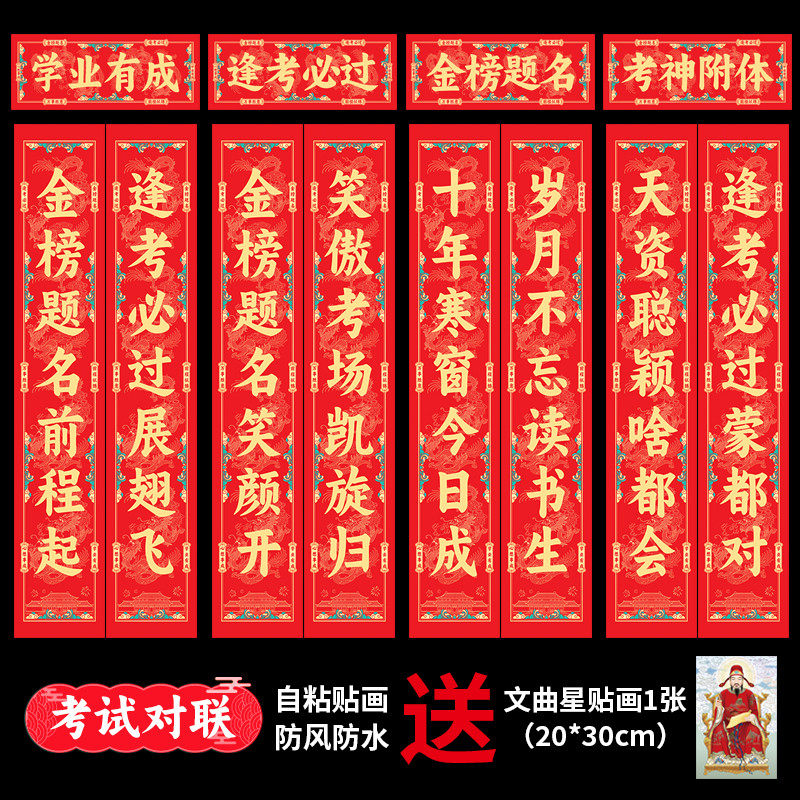 高考对联创意个性中考对联金榜题名教室宿舍寝室创意春联自粘贴画