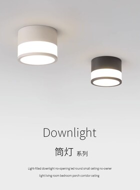 明装筒灯免开孔led圆形小吸顶客厅卧室玄关入户走廊过道天花灯