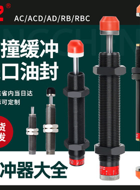 亚德客型液压油压缓冲器阻尼器机械手AC0806 1007 AD1416 RBC1210