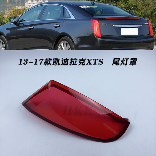 热销适用于凯迪拉克尾xts灯罩13-17款凯迪拉克xts后尾灯灯罩尾灯