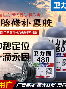 卫力固480胶水轮胎轮胎修复黑色胶修补牢固粘性强粘金属塑料汽