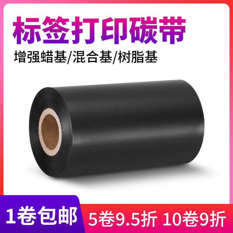 全树脂增强蜡基混合基碳带卷90110mm300m热转印条码打印机色带