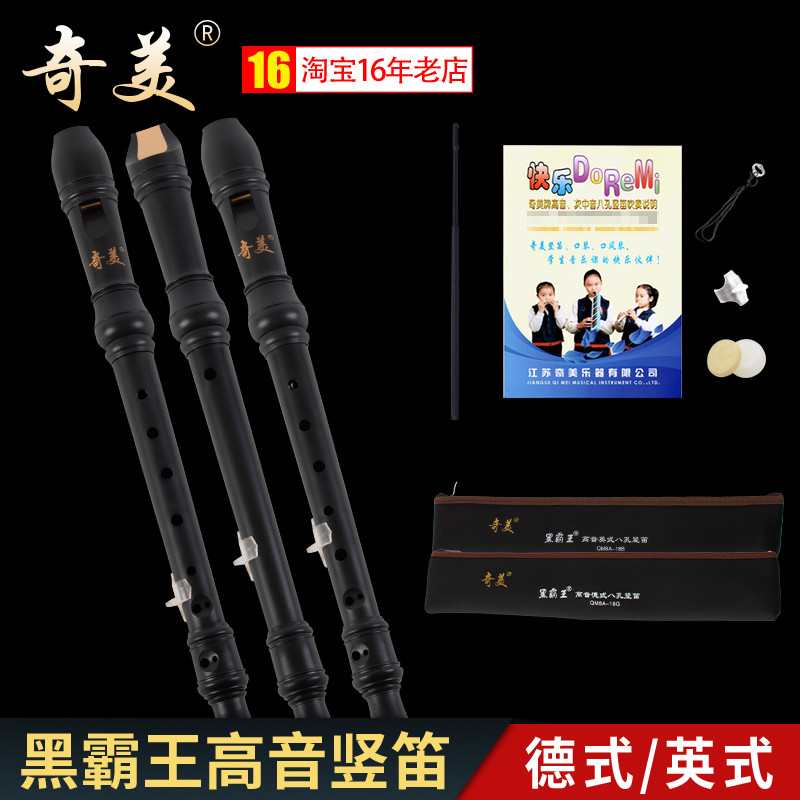 奇美竖笛黑霸王高音八孔8孔德式 18G 18B 中小学生用英式竖笛乐器