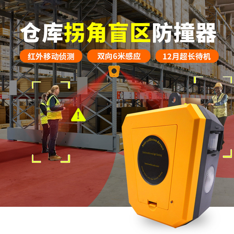 仓库拐角盲区声光报警器货架防碰撞红外线人体感应人车提醒播报器