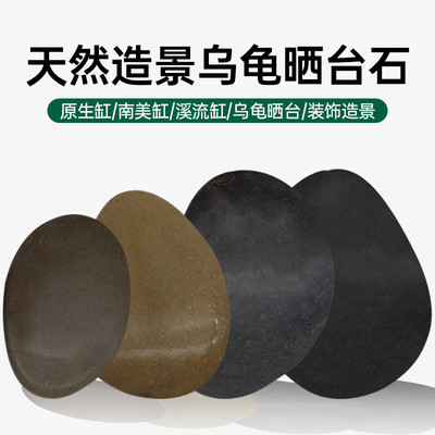 乌龟晒背石头天然晒台龟缸爬台扁平石深水龟造景溪流石垫脚石躲避