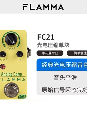 热销纯电吉他单块效果器光电压缩音色全金属flamma直通fc21