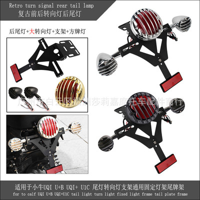 适用于小牛UQIU+BUQI+U1C尾灯转向灯支架通用固定灯架尾牌架