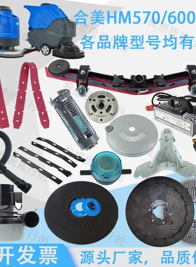 适配合美HM530 570/HM600洗地机吸水胶条吸水管刷盘支架轮子水扒