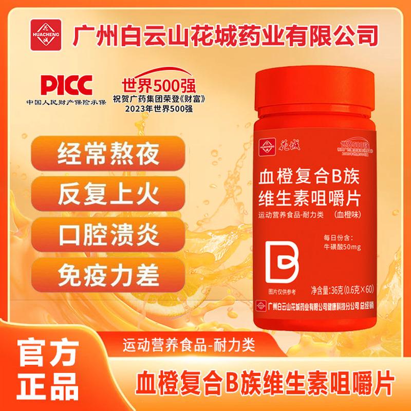 白云山花城血橙复合B族维生素咀嚼片多种维生素B族片官方正品