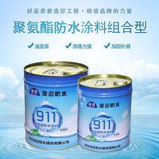 热销深迈911聚氨酯防水涂料屋顶防水地下补漏材料屋面堵漏防水胶