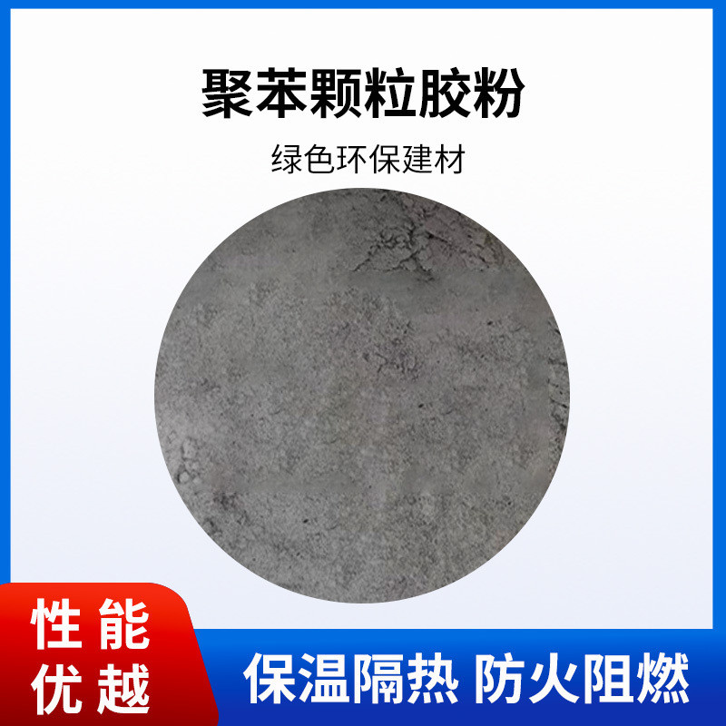 聚苯颗粒胶粉保温浆料内外墙建筑屋面胶粉隔热材料乙烯泡沫添砂浆