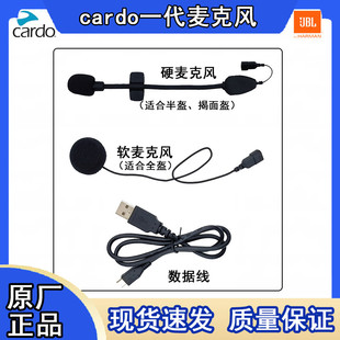cardo原厂配件一代二代软麦硬麦背板 磁吸底座喇叭卡子喇叭数据线