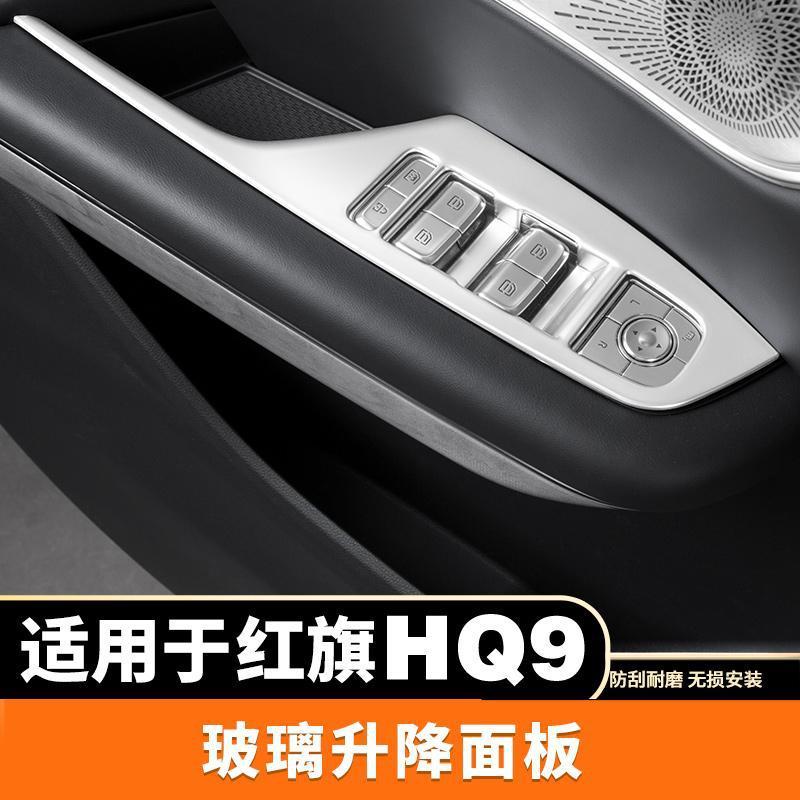 适用于红旗HQ9玻璃升降面板木纹改装饰配件内饰商务车汽车专用品