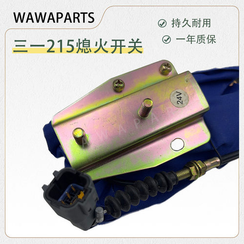 热销工配件三一215熄火开关适用于柳工龙挖机熄火马达开关181900-