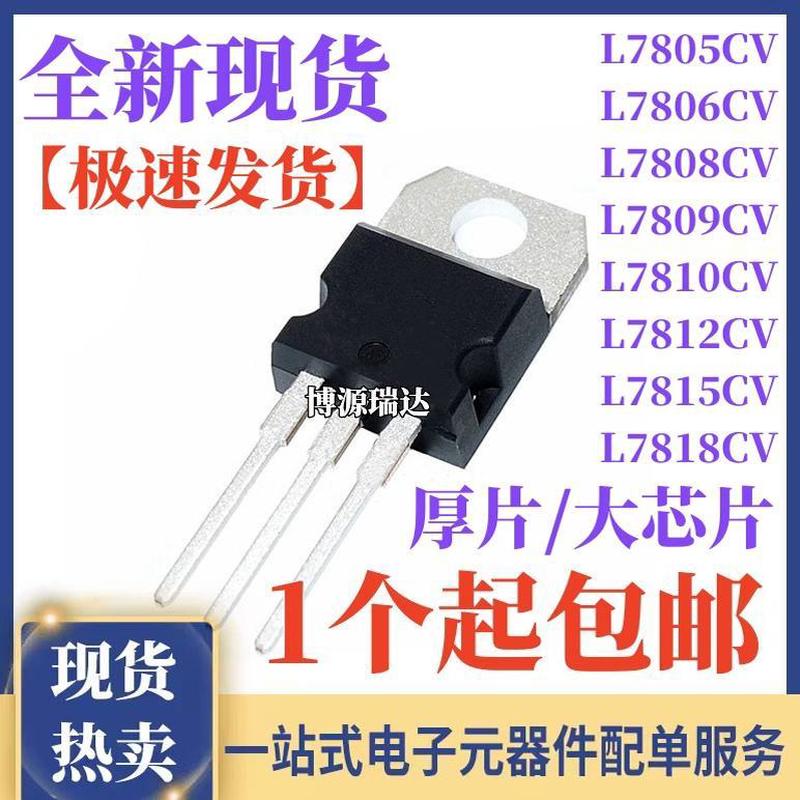 L7805CV/L7806/7808/7809/7810/7812/7815/7818 三端稳压管 TO220