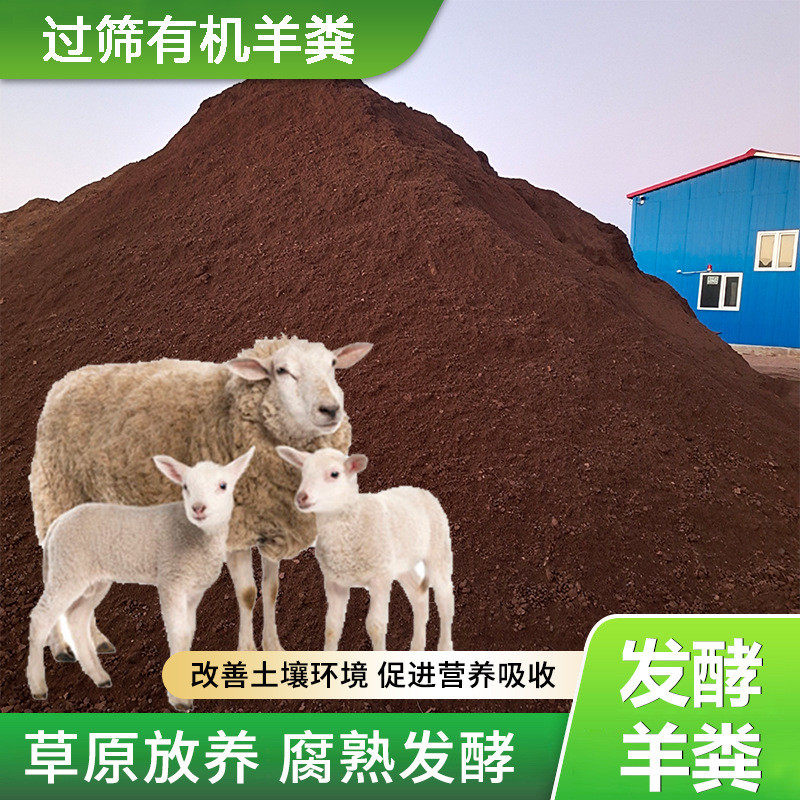 纯羊粪批发发酵大包装蔬菜土壤肥料有机肥料园林农家肥营养土厂家