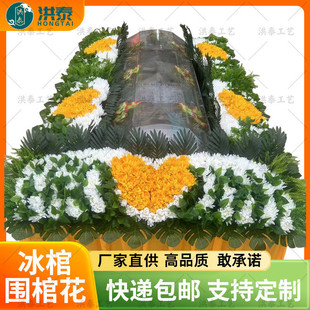 现货洪棺工艺 白事殡葬追悼用品厂家批发泰花 全套水晶棺围棺花