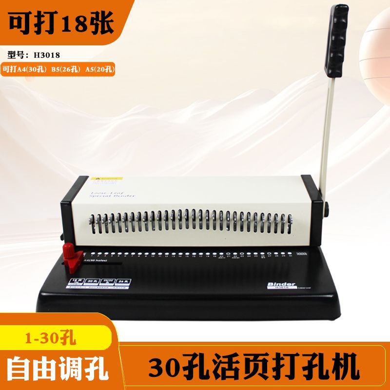 H3018全抽刀30孔打孔机B5 26孔5孔活页圈装订机20孔活页本册装订