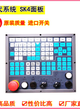 SYNTEC新代系统SK4-KEY-M操作面板SK4面板按键膜薄膜按键控制面板