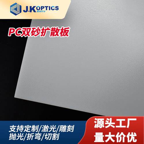pc双砂扩散板阻燃扩散膜防火扩散板乳白色pc匀光扩散板吊顶灯罩
