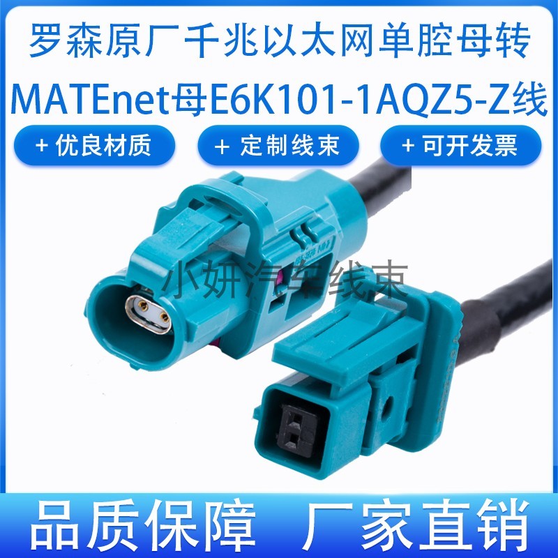 罗森HMTD界面互转泰科MATEnet车载千兆以太网连接线E6K10A-1AQZ5Y