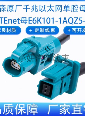 罗森HMTD界面互转泰科MATEnet车载千兆以太网连接线E6K10A-1AQZ5Y