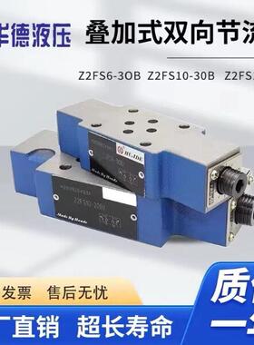华德液压叠加式双向节流阀调速阀 Z2FS6 Z2FS10 Z2FS16-30B流量阀
