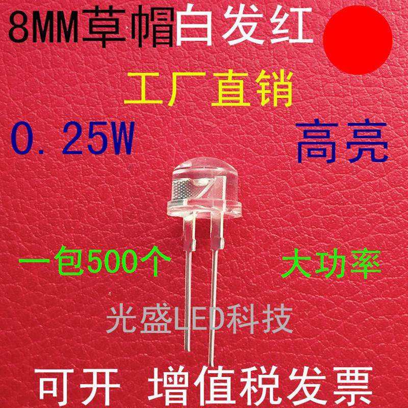 0.25w大功率f8草帽红光发红高亮led发光二极管8mm草帽红色白红灯