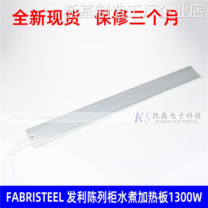 *FABRISTEEL发利德克士示柜用水煮加热板发热肯德基六尺八