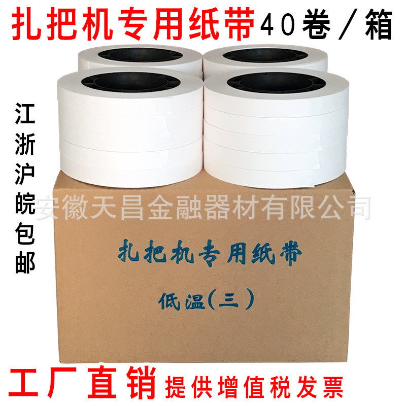 银行专用扎把纸通用扎把带圆盘纸机用捆钞带自动扎钞纸