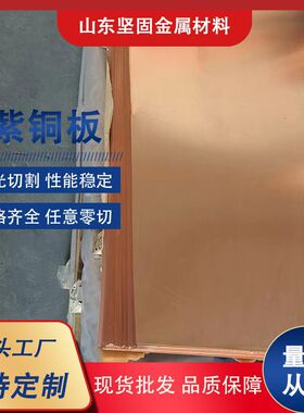 t2紫铜板加工红铜板激光切割零切铜板1-10mmc1100高导电紫铜板