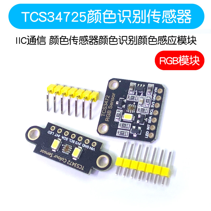 TCS34725颜色识别传感器 RGB开发板 IIC通信颜色识别颜色感应模块