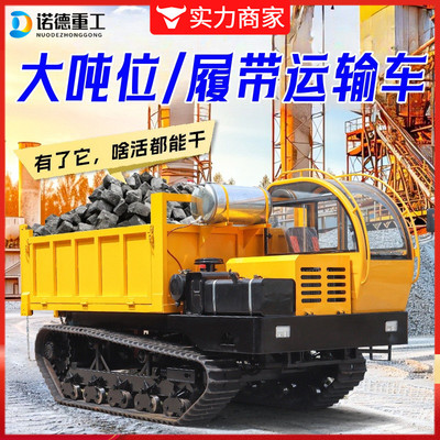 泥沼地沙土转运自卸车1-40吨农用山地全地形自卸柴油履带搬运车