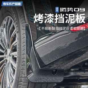 適用于22款 專用擋泥板皮擋沙泥實用配件 騰勢D9車輪擋泥板外飾改裝