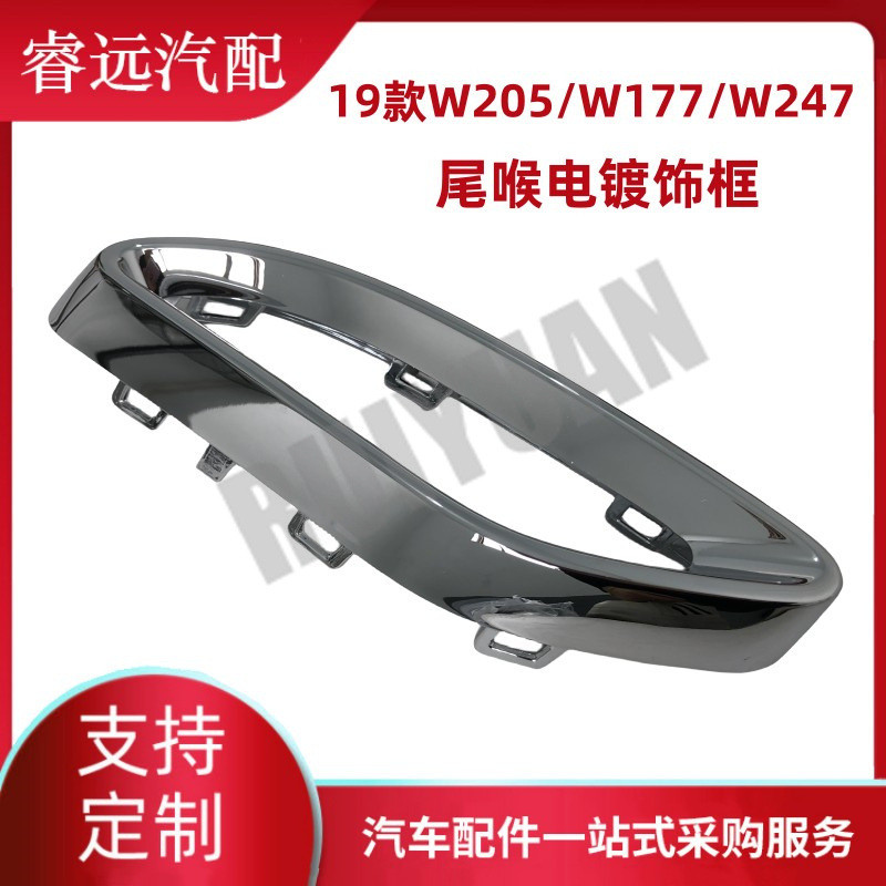 热销款19适用于w205/w177/w247尾喉电镀饰框 l2058852221 r205885