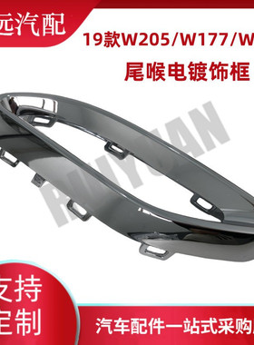 热销款19适用于w205/w177/w247尾喉电镀饰框 l2058852221 r205885