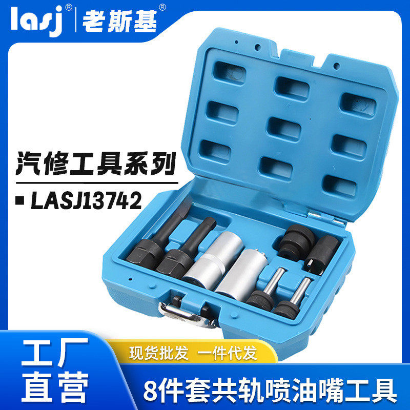 老斯基8件套新型汽车共轨喷油嘴汽修工具组套