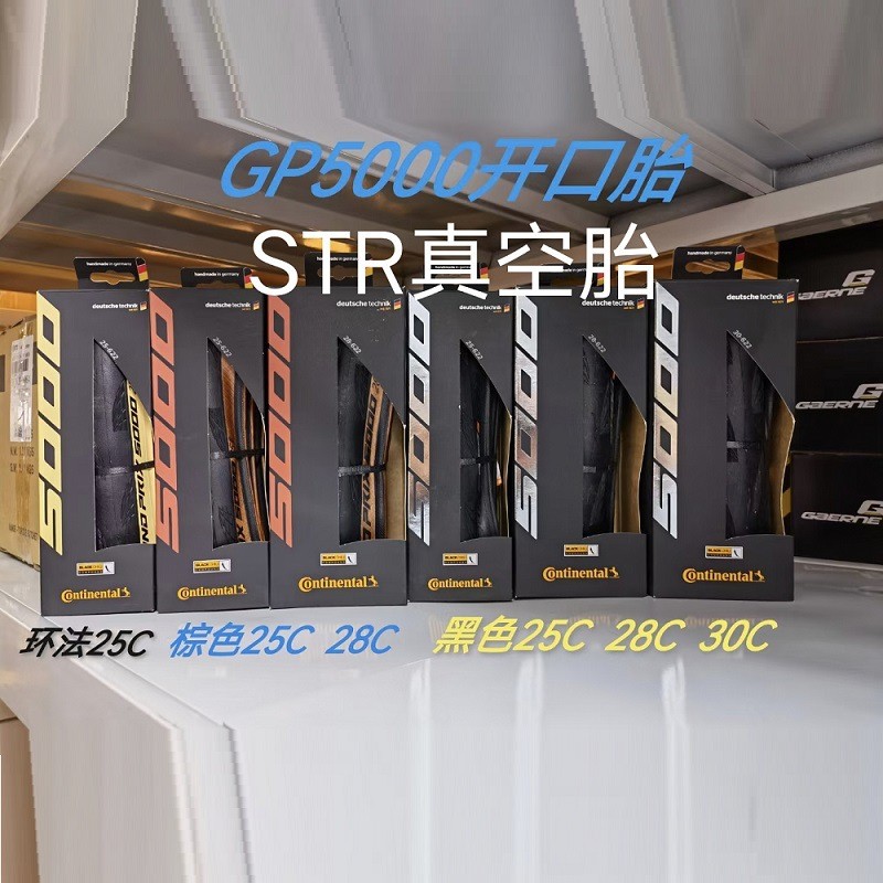马牌GP5000 STR公路自行车真空胎Grand prix 5000TL700*23 25 28c